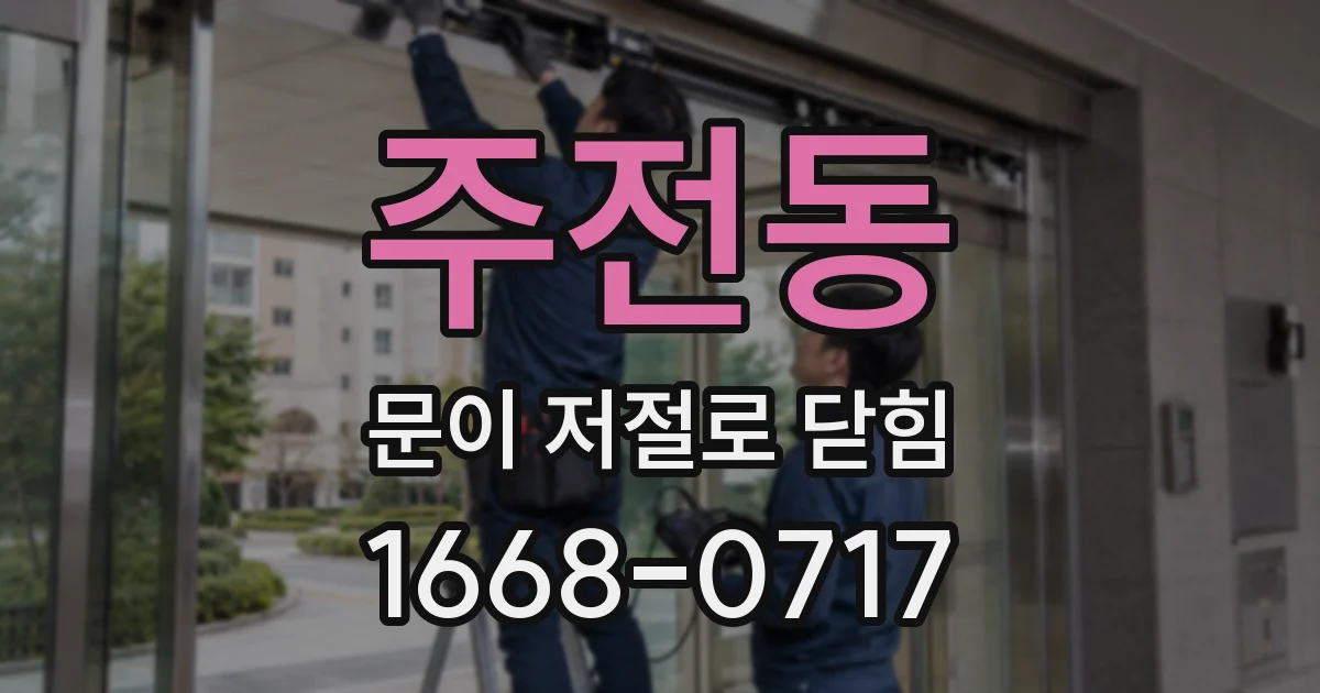 주전동 문이 저절로 닫힘