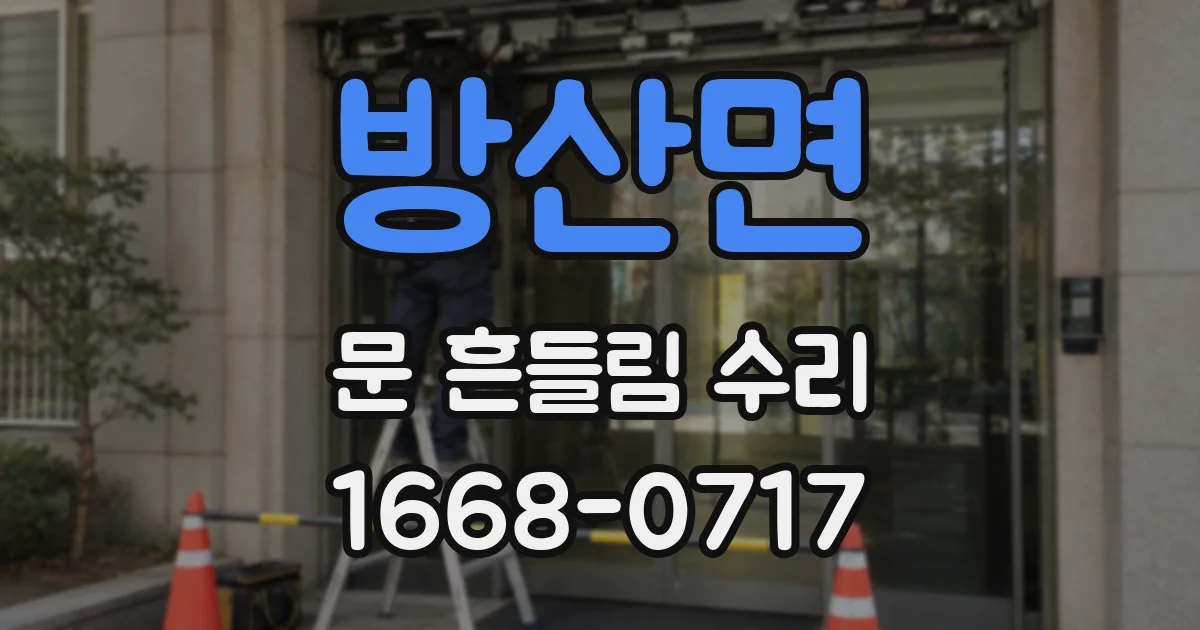 방산면 문 흔들림 수리