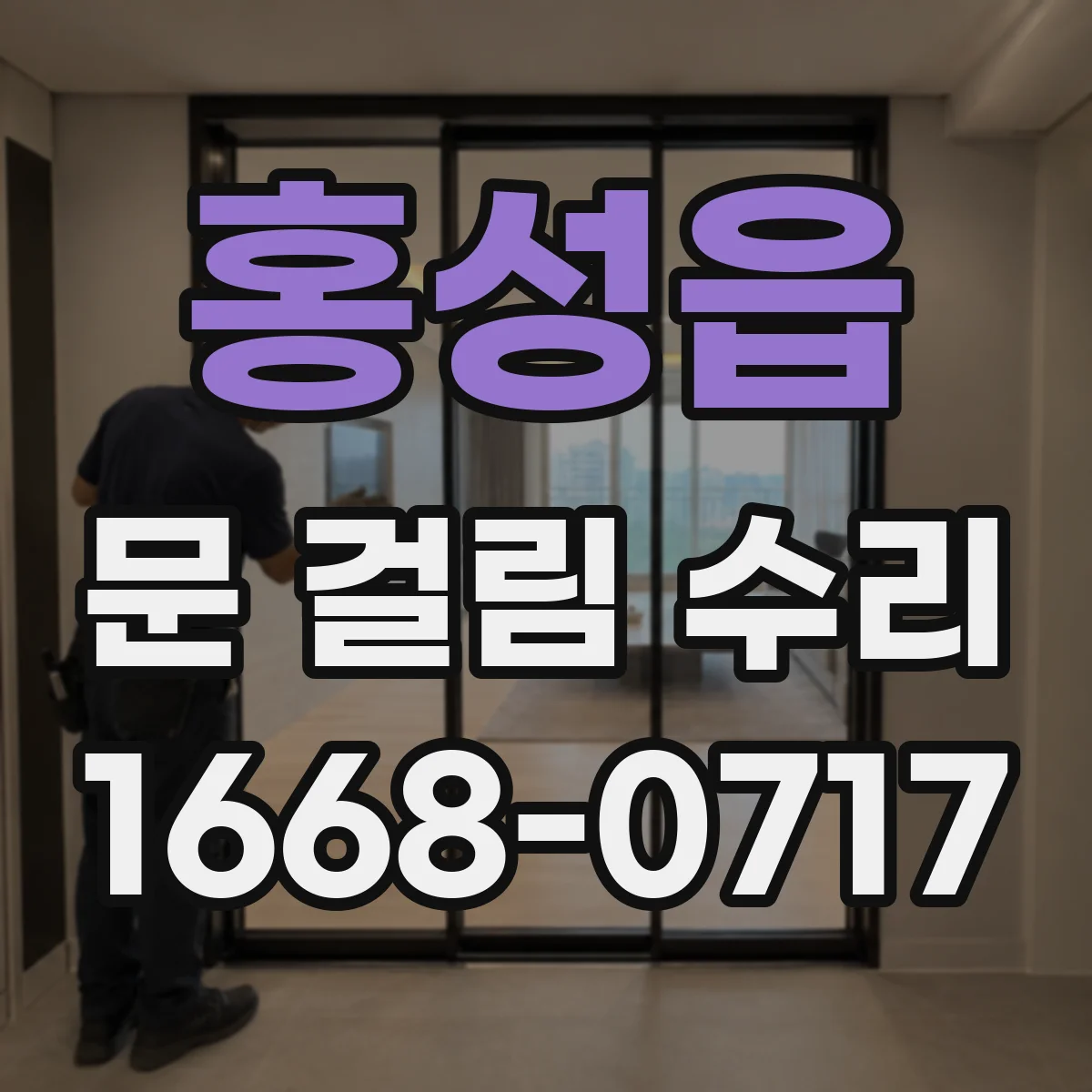 홍성읍 문 걸림 수리