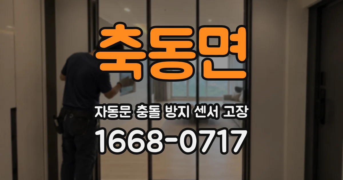 축동면 자동문 충돌 방지 센서 고장