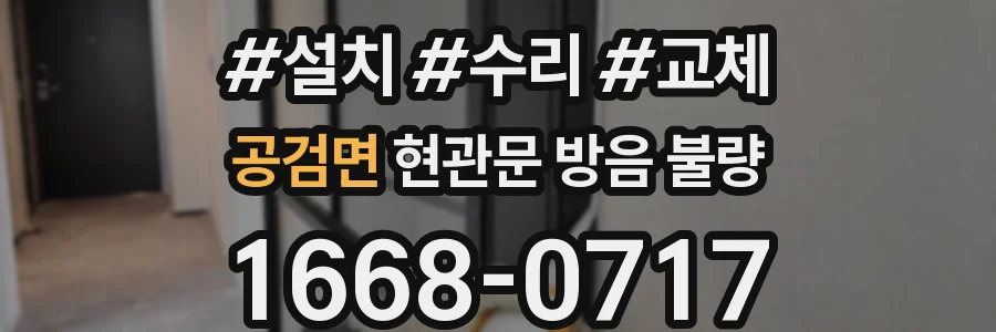 공검면 현관문 방음 불량