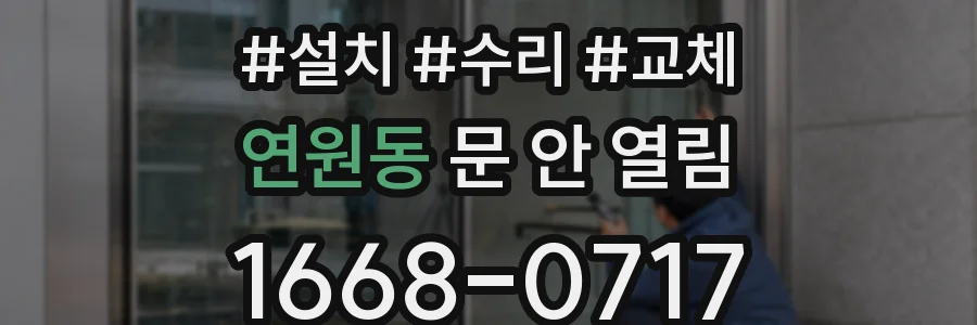 연원동 문 안 열림
