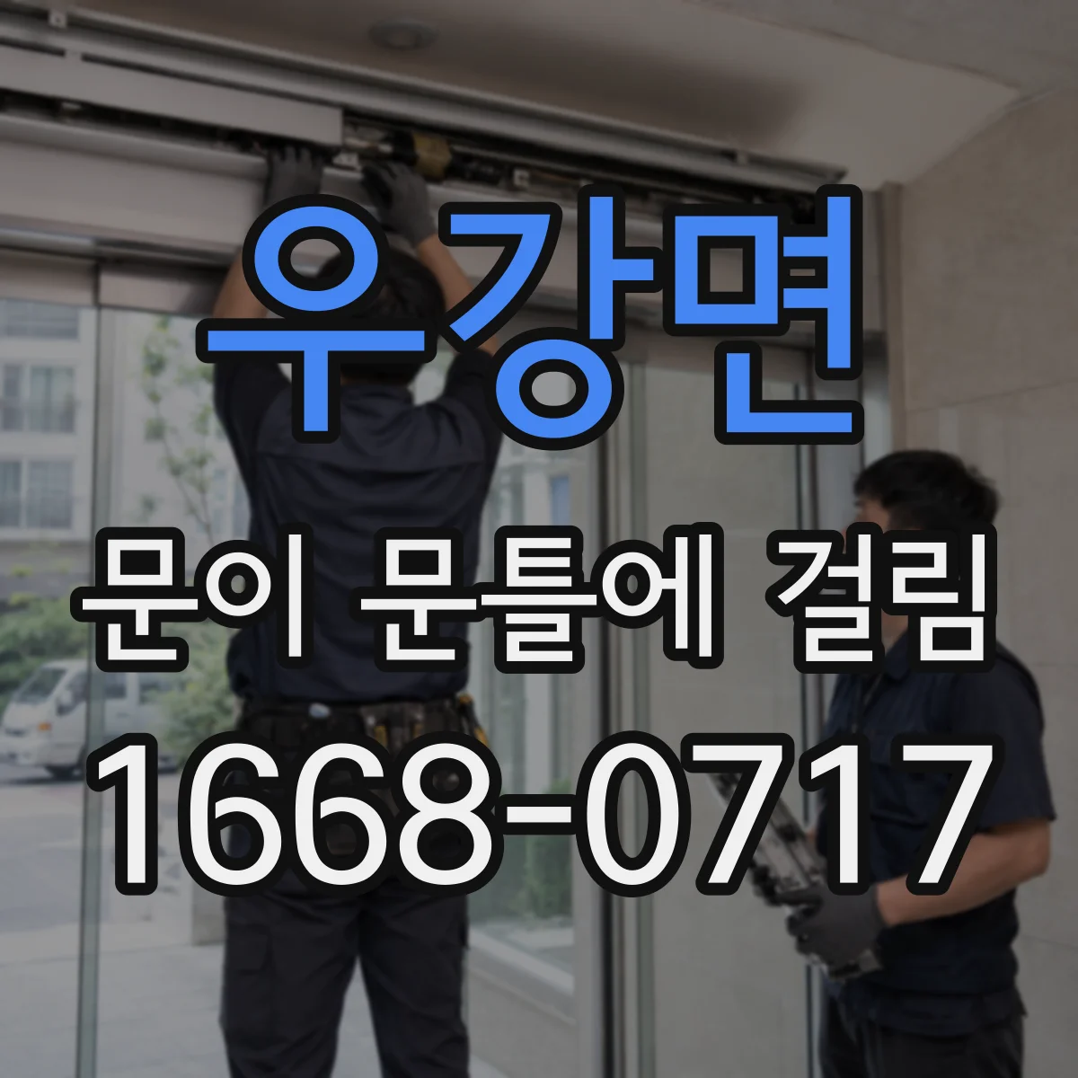 우강면 문이 문틀에 걸림
