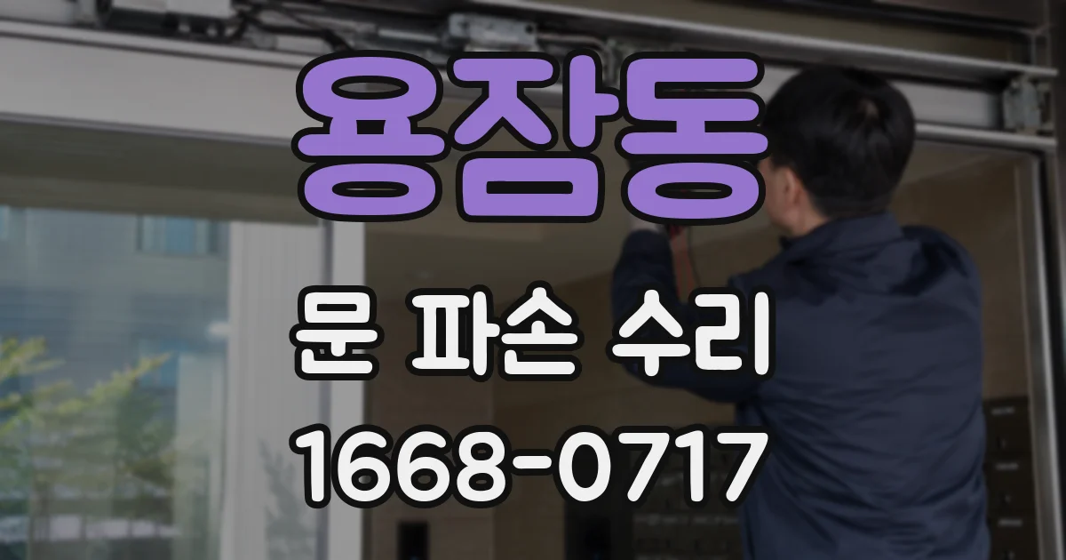 용잠동 문 파손 수리