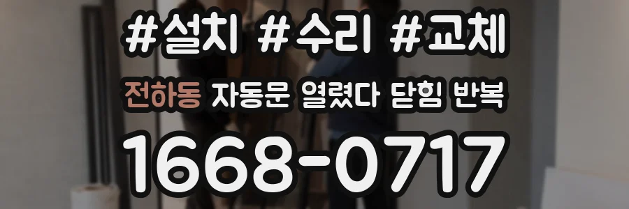 전하동 자동문 열렸다 닫힘 반복 증상은 문이 열렸다가 즉시 닫혀 버리거나, 잠시 멈춘 뒤 다시 움직일 때 확인됩니다.