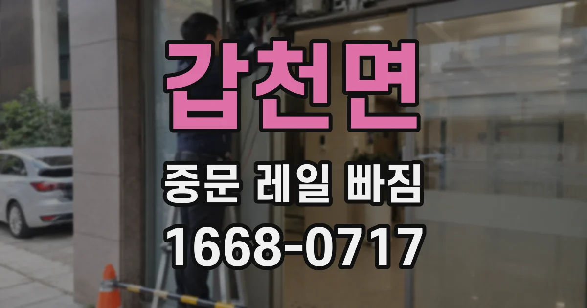 갑천면 중문 레일 빠짐