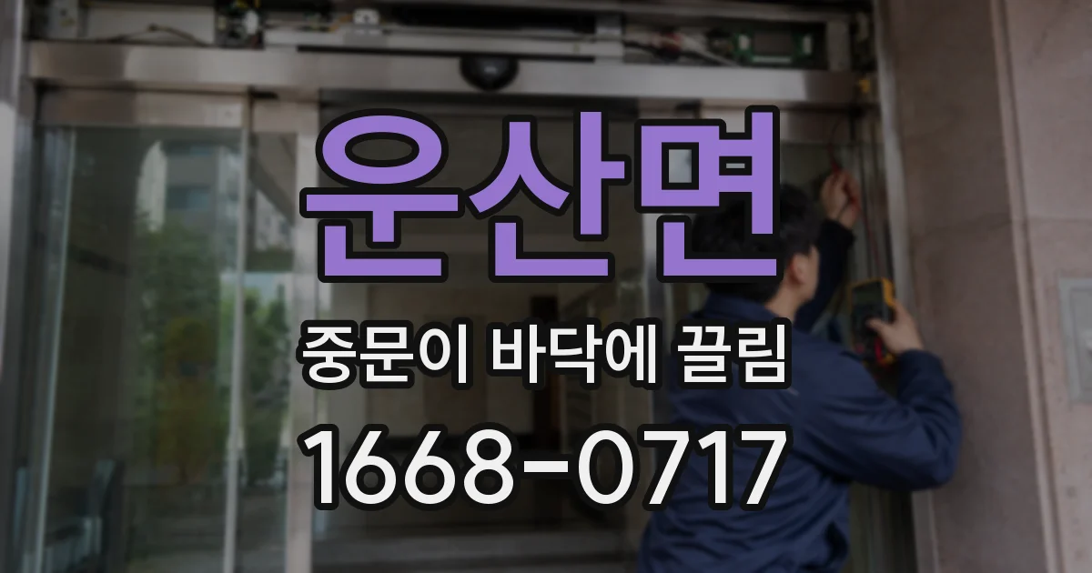 운산면 중문이 바닥에 끌림