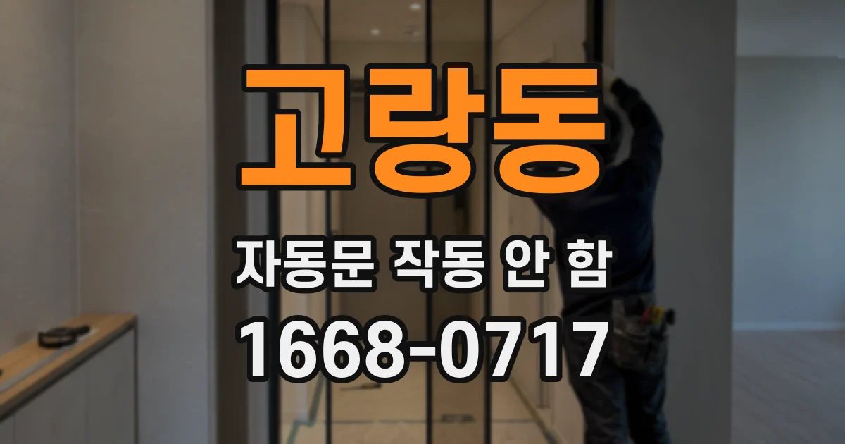 고랑동 자동문 작동 안 함