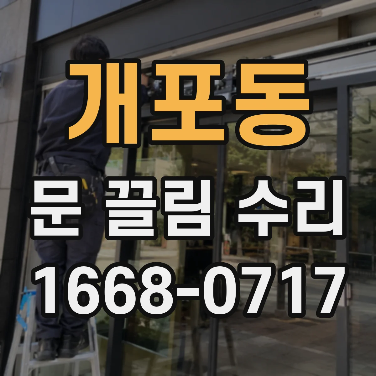 개포동 문 끌림 수리