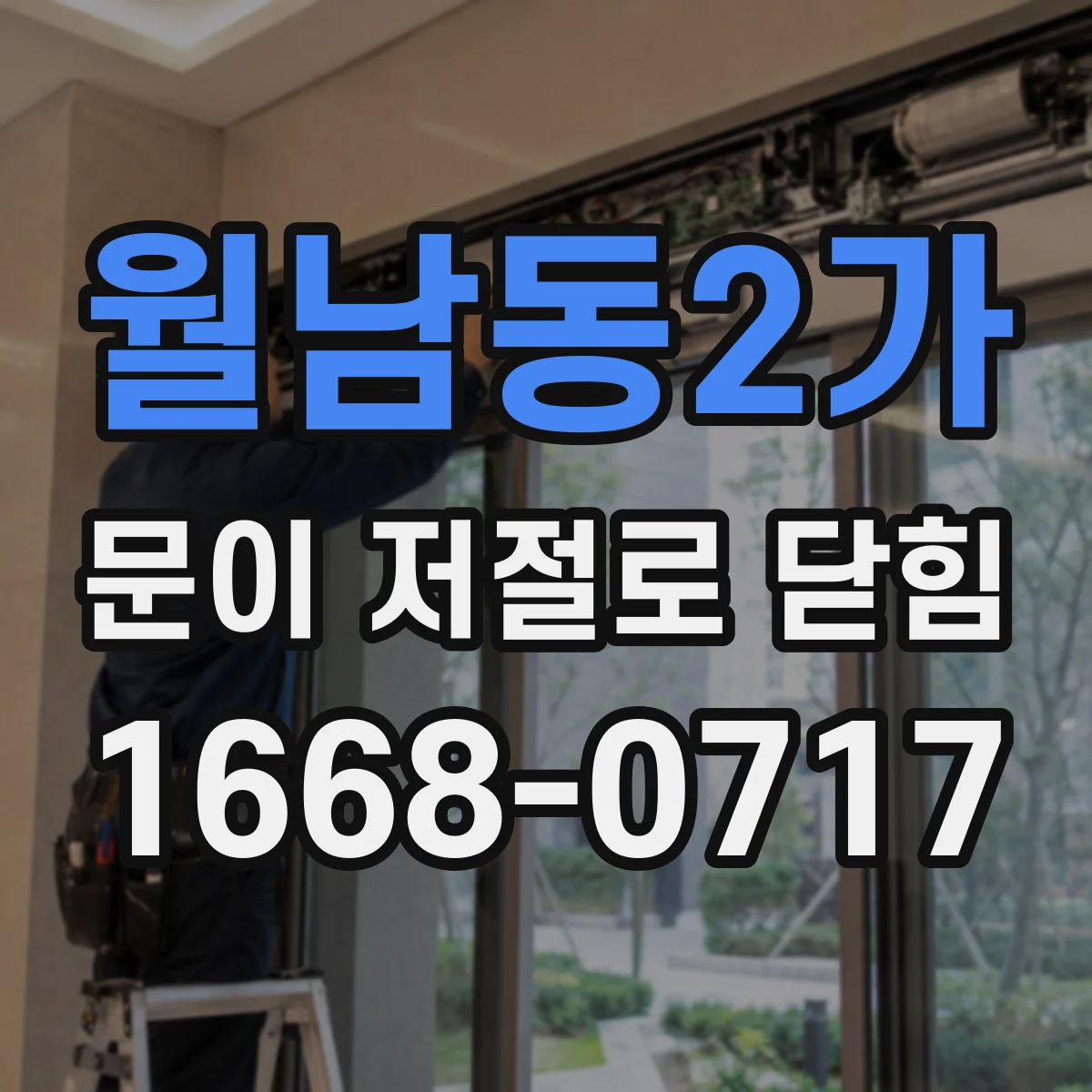 월남동2가 문이 저절로 닫힘