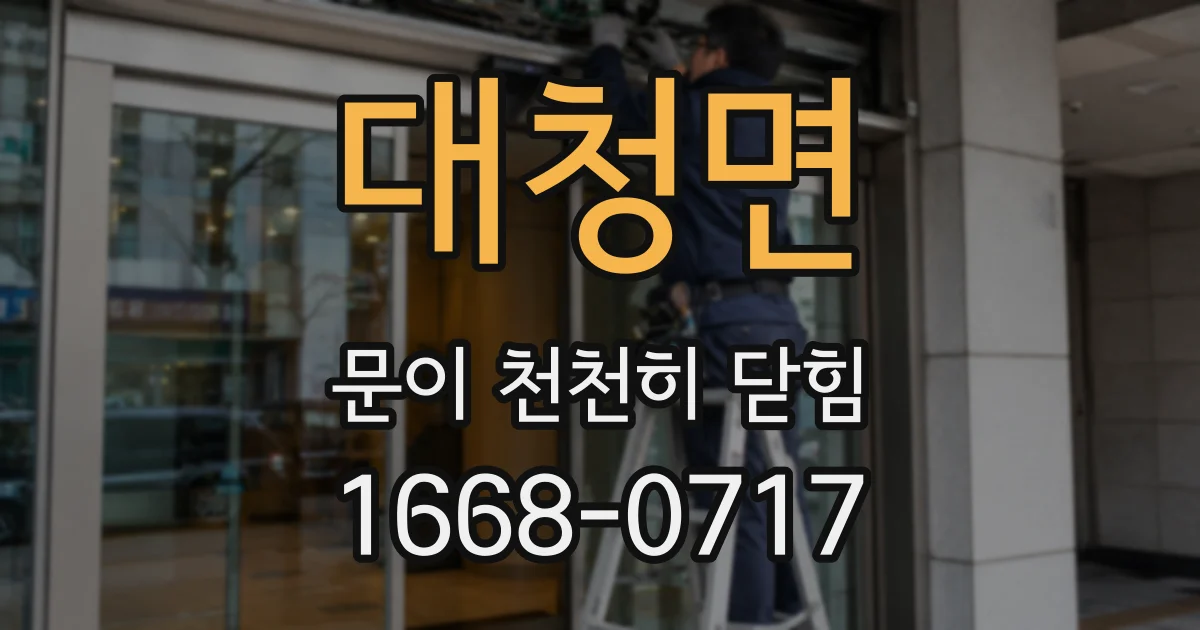 대청면 문이 천천히 닫힘