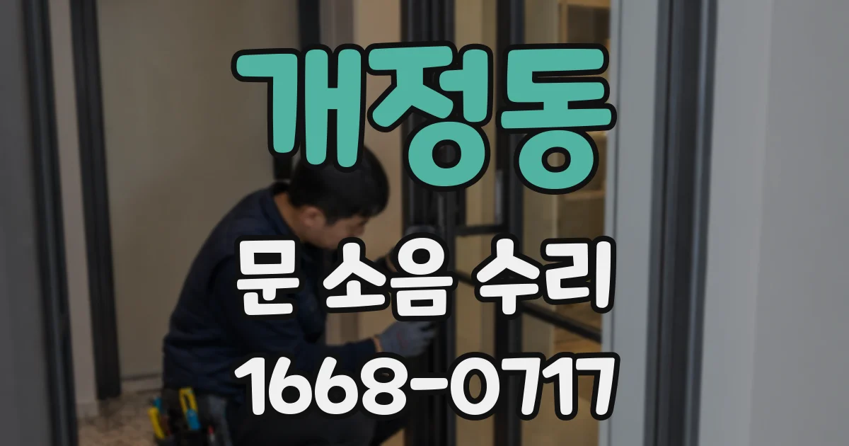 개정동 문 소음 수리