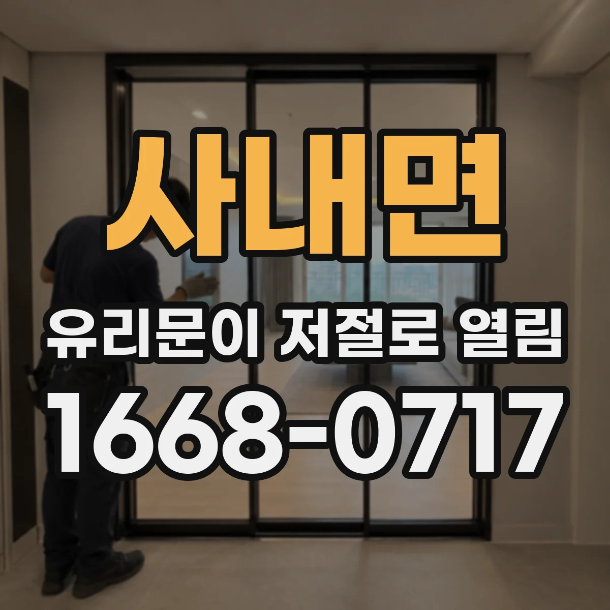사내면 유리문이 저절로 열림