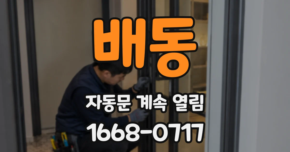 배동 자동문 계속 열림