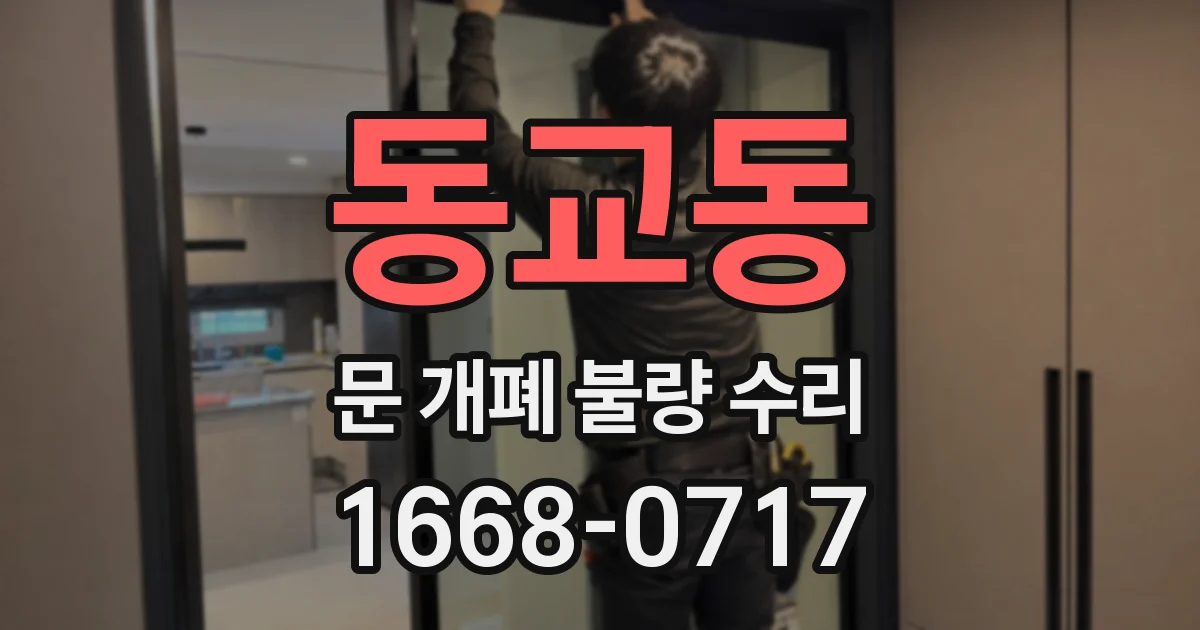 동교동 문 개폐 불량 수리