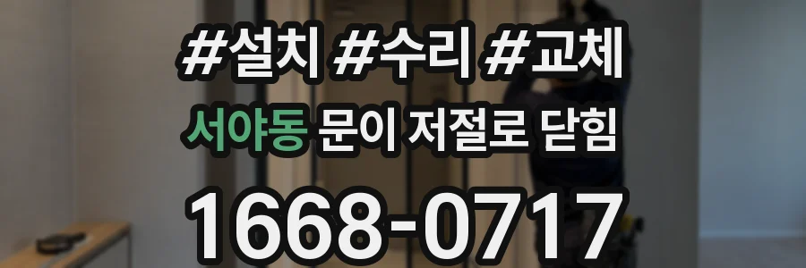 서야동 문이 저절로 닫힘