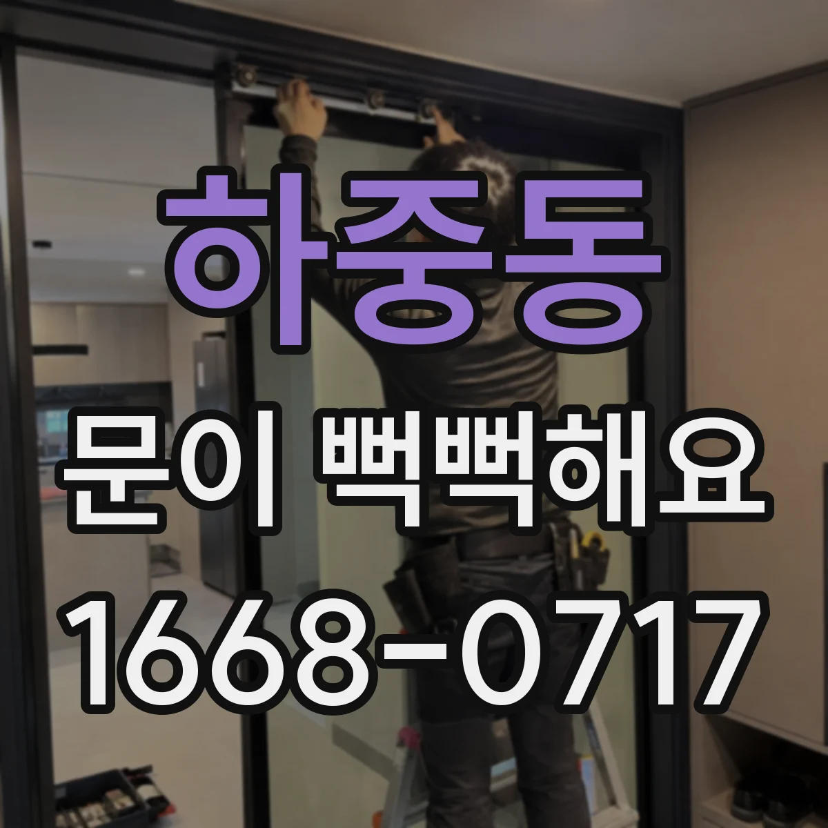 하중동 문이 뻑뻑해요