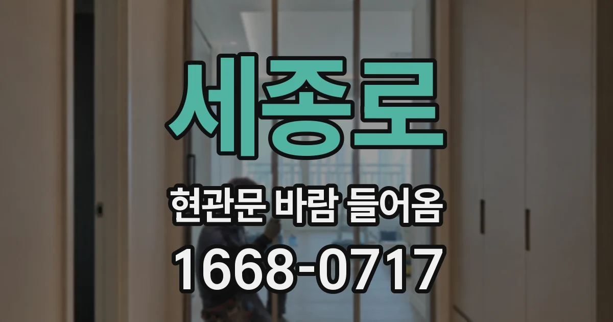 세종로 현관문 바람 들어옴
