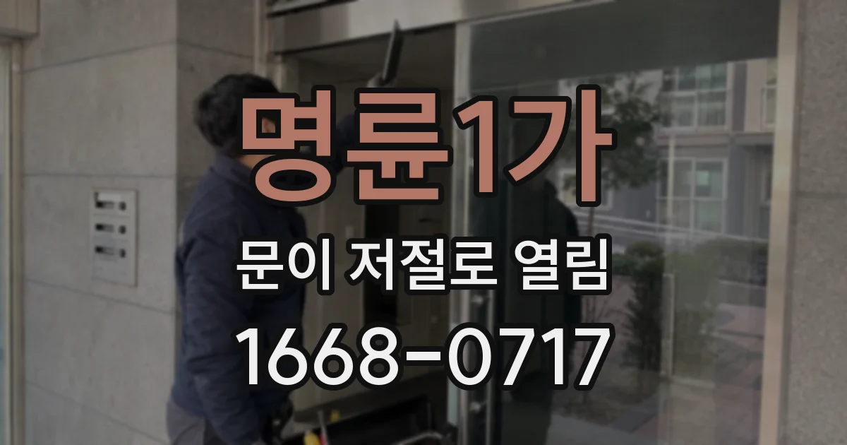 명륜1가 문이 저절로 열림