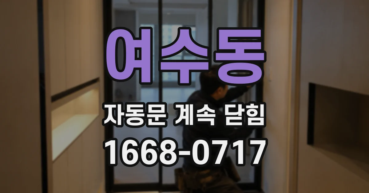 여수동 자동문 계속 닫힘