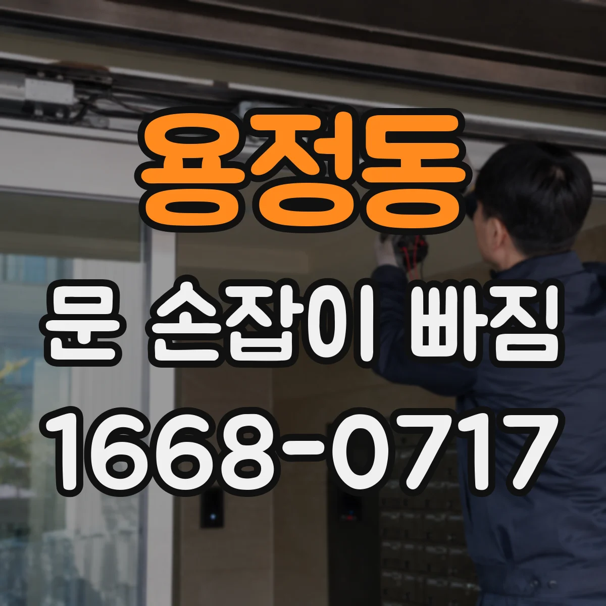 용정동 문 손잡이 빠짐