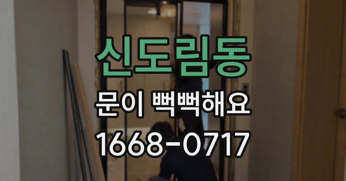 신도림동 문이 뻑뻑해요
