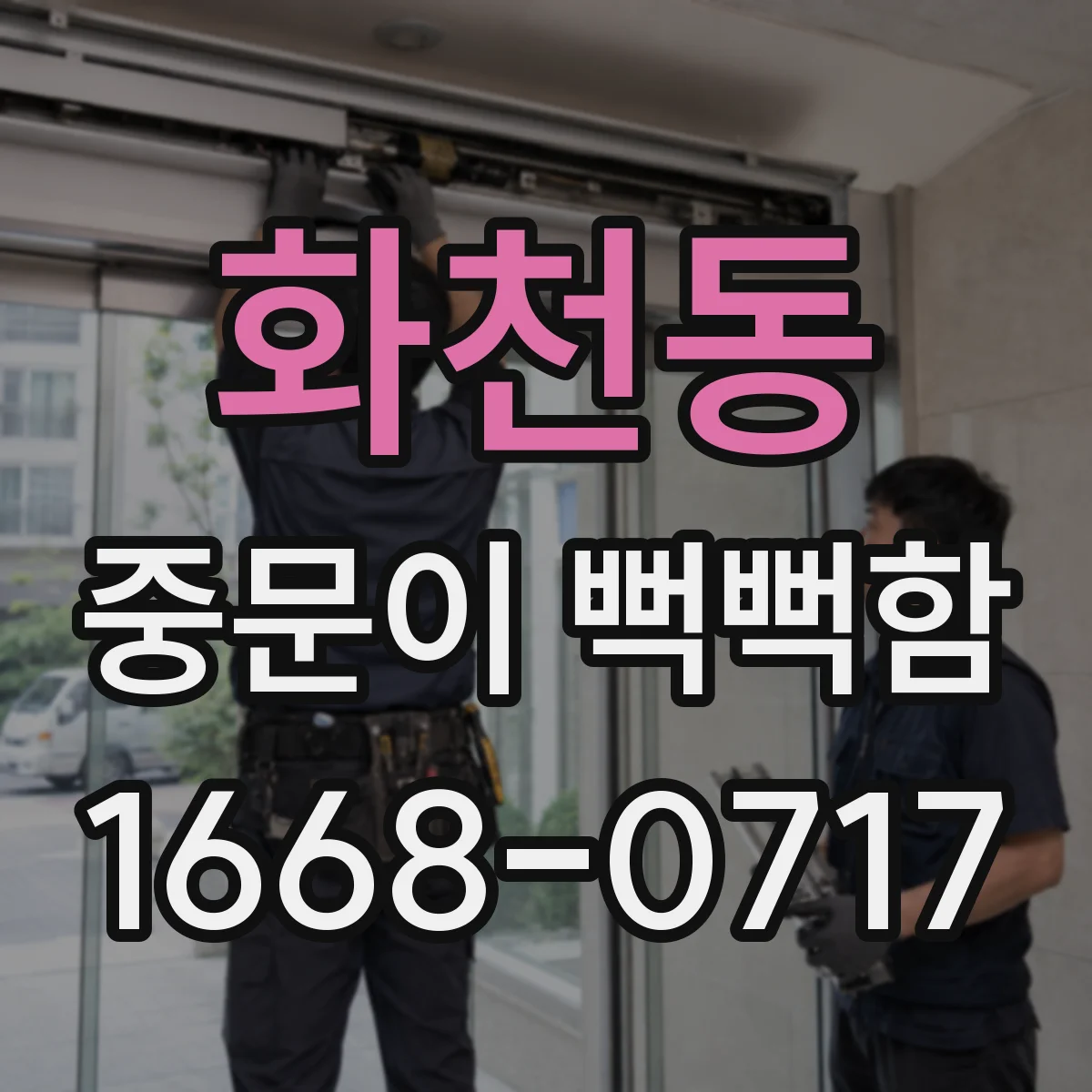 화천동 중문이 뻑뻑함
