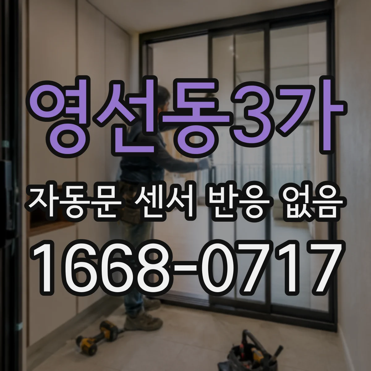 영선동3가 자동문 센서 반응 없음