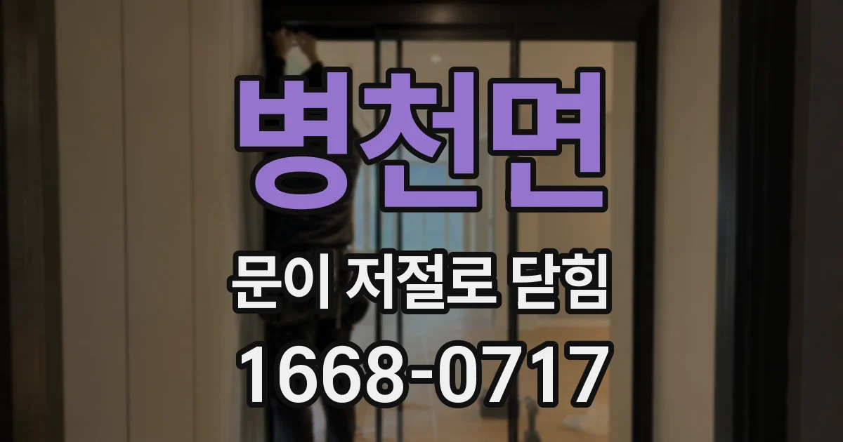 병천면 문이 저절로 닫힘