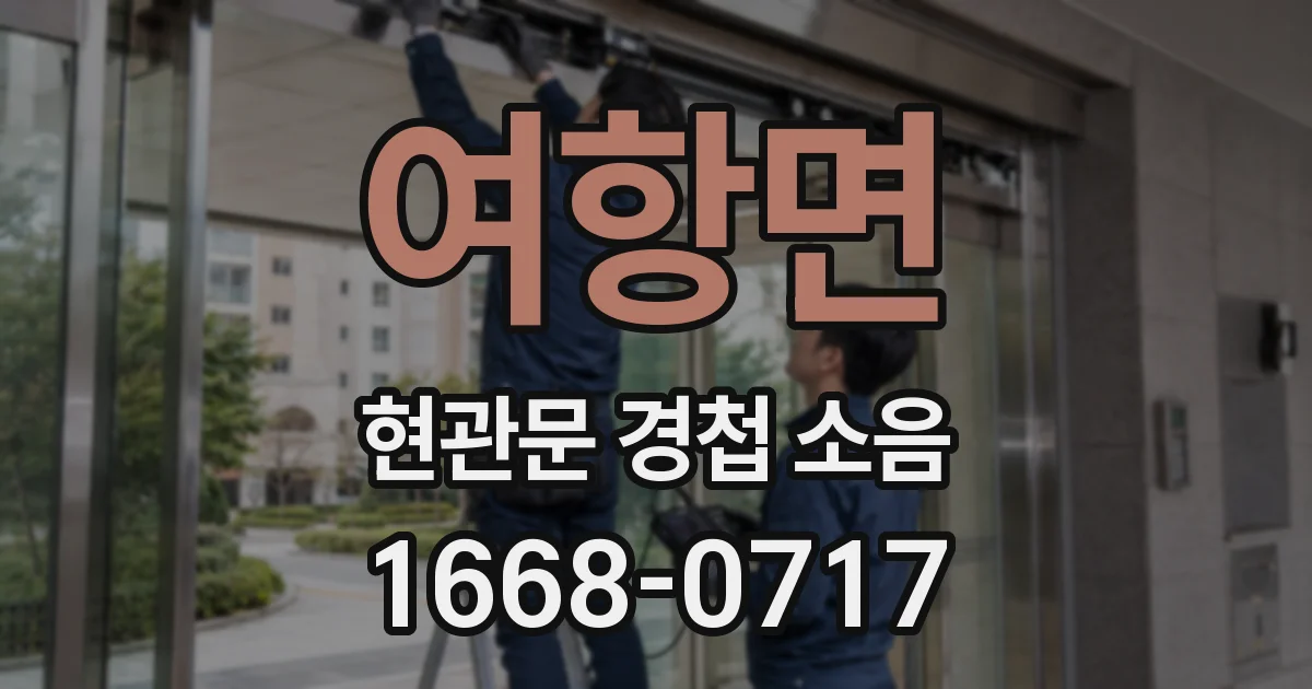 여항면 현관문 경첩 소음
