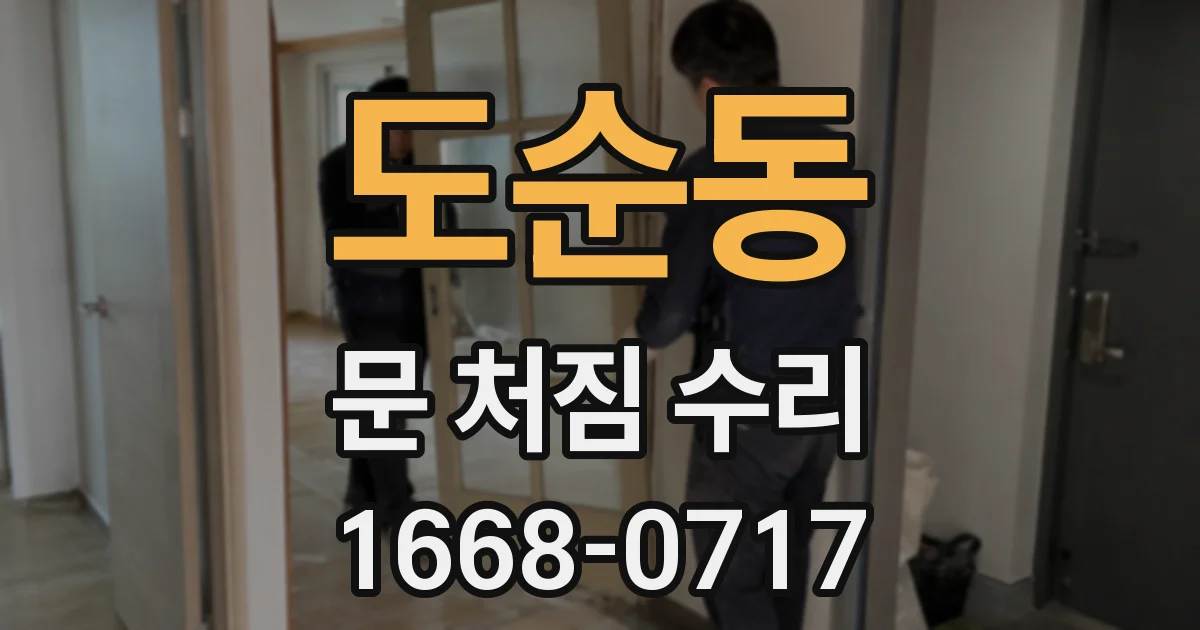 도순동 문 처짐 수리