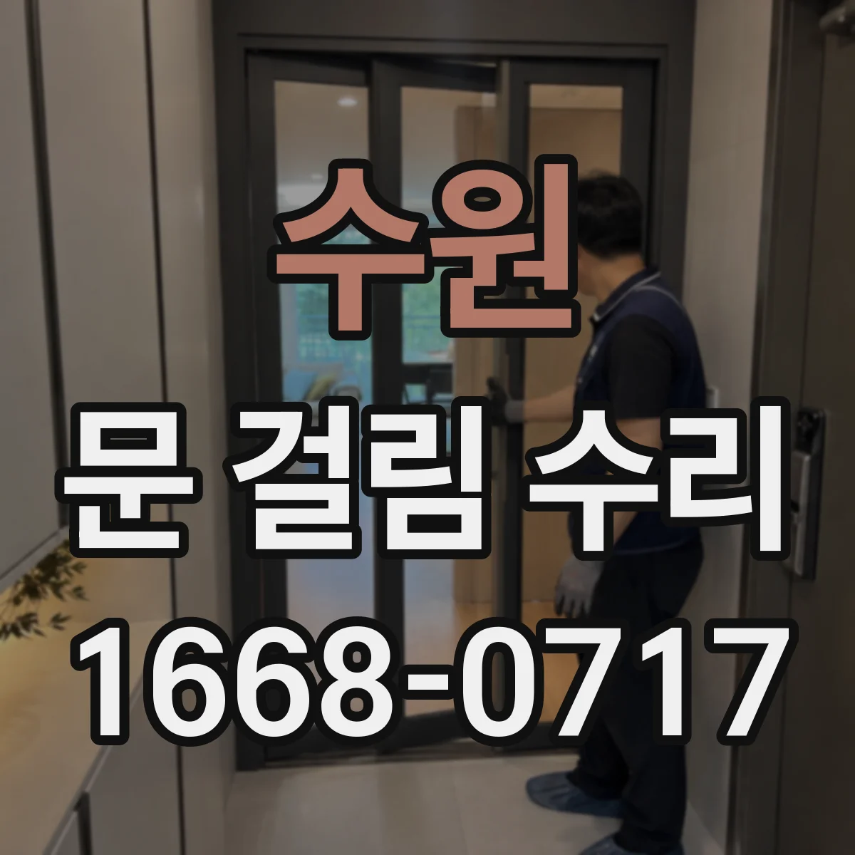 수원 문 걸림 수리 잠금장치 걸림으로 문이 안 닫힐 때 복구