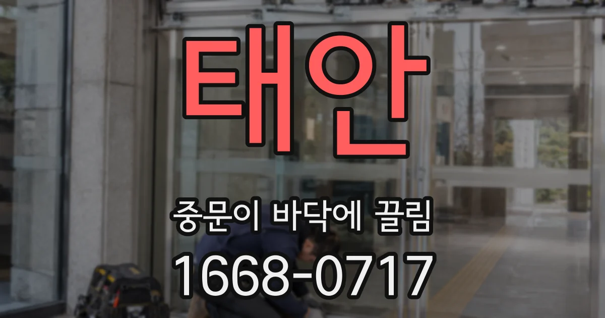 태안 중문이 바닥에 끌림