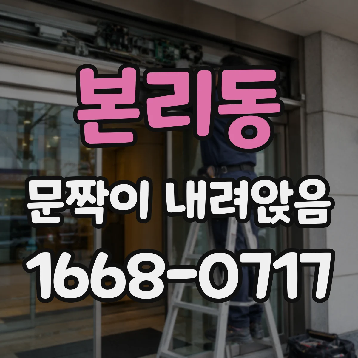 본리동 문짝이 내려앉음