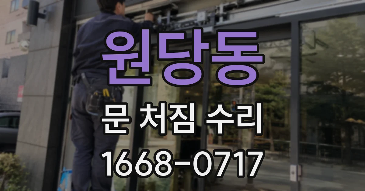 원당동 문 처짐 수리