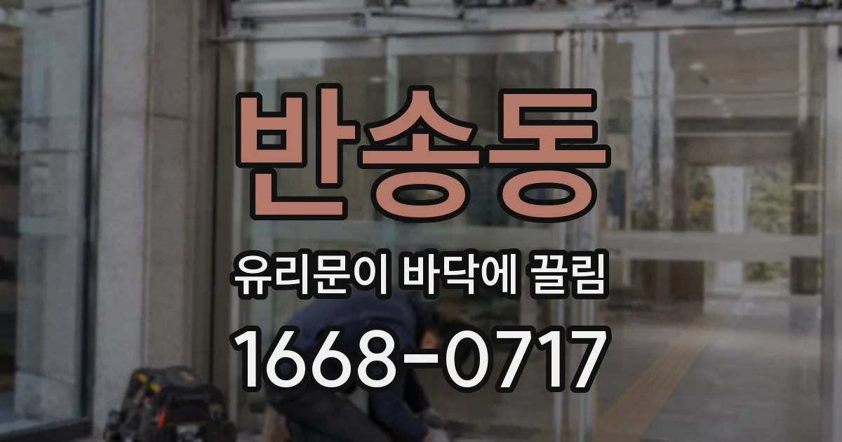 반송동 유리문이 바닥에 끌림