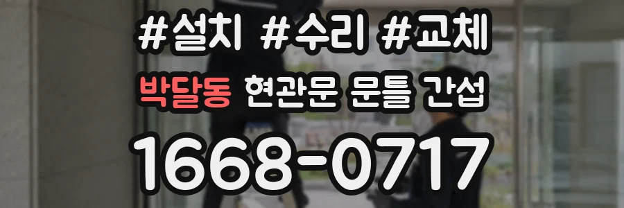 박달동 현관문 문틀 간섭