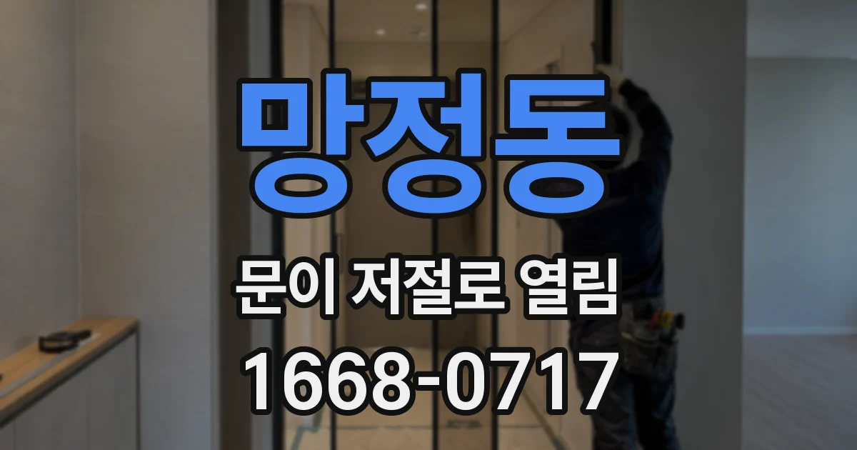 망정동 문이 저절로 열림