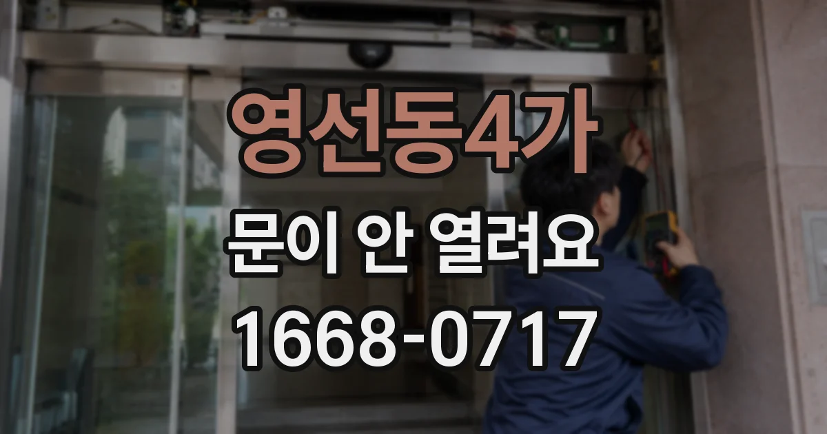 영선동4가 문이 안 열려요
