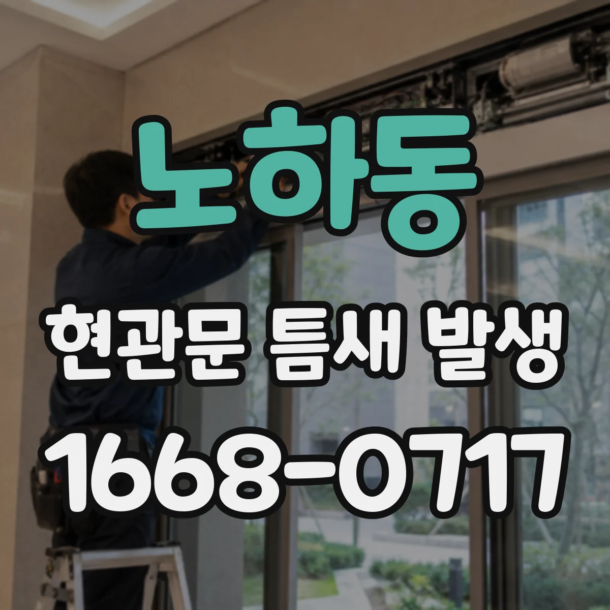 노하동 현관문 틈새 발생