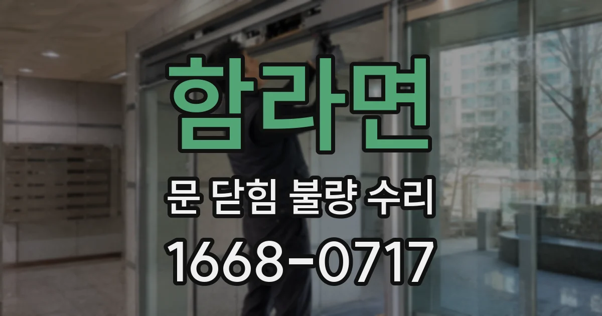 함라면 문 닫힘 불량 수리