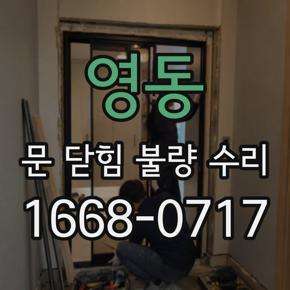 영동 문 닫힘 불량 수리
