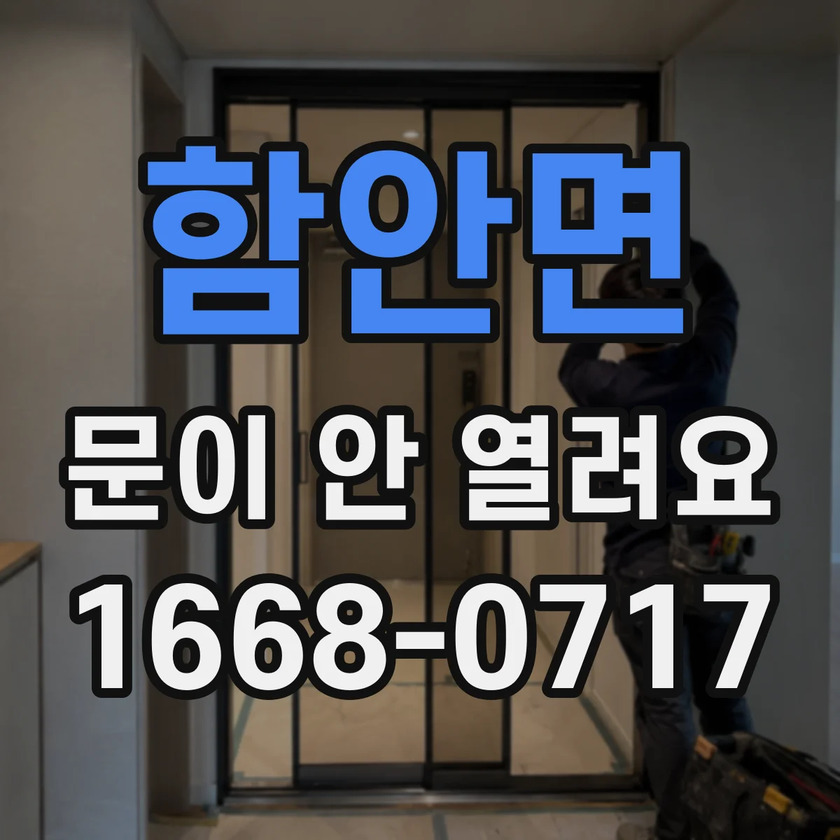 함안면 문이 안 열려요