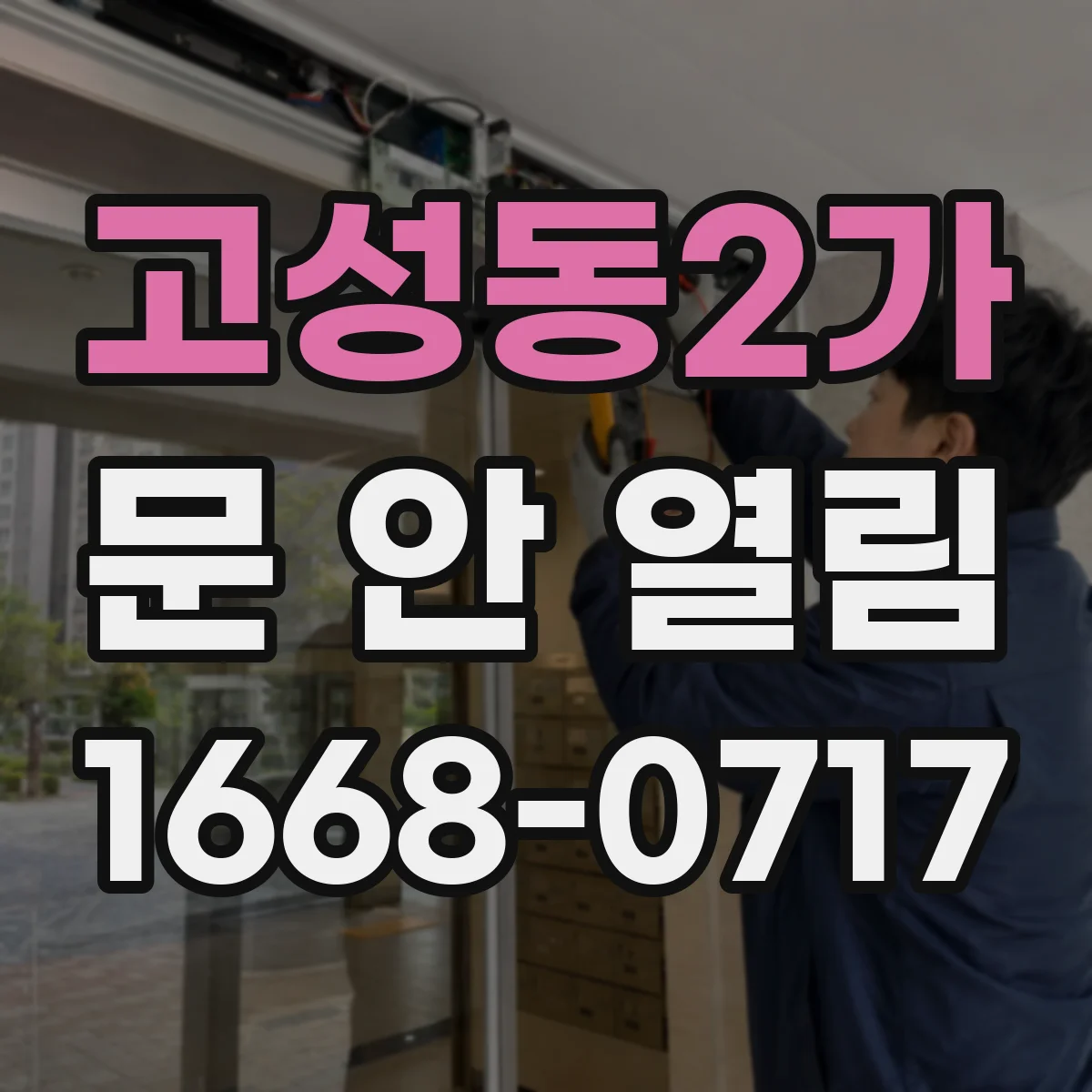 고성동2가 문 안 열림