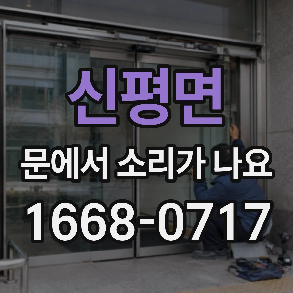 신평면 문에서 소리가 나요