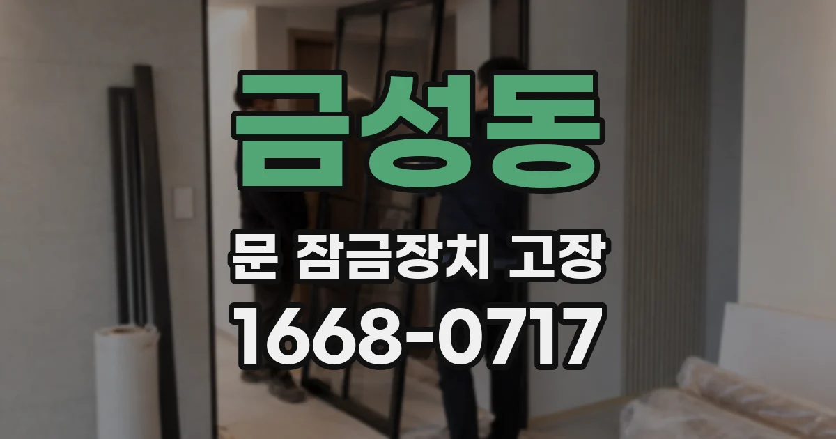 금성동 문 잠금장치 고장