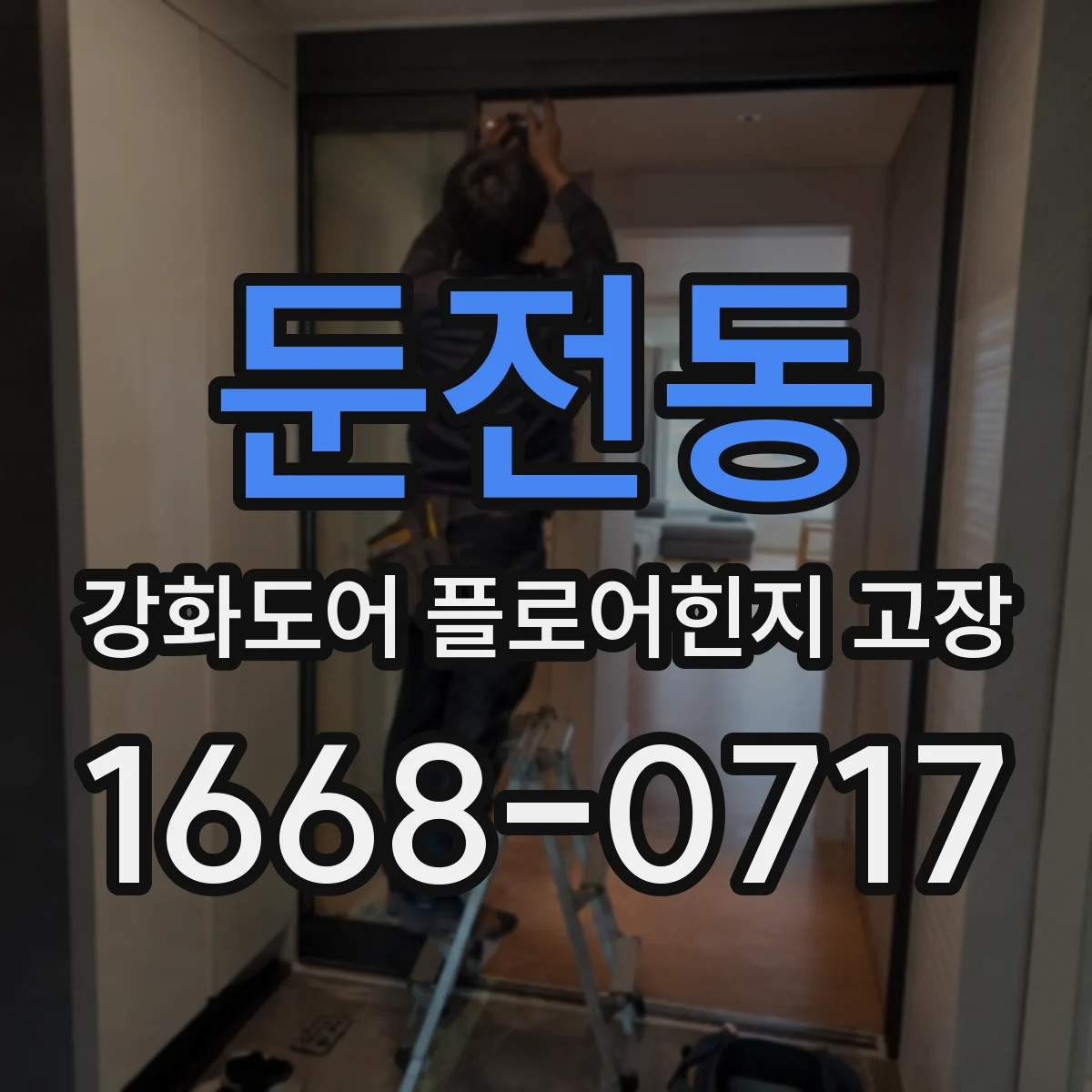 둔전동 강화도어 플로어힌지 고장