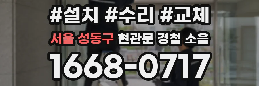 서울 성동구 현관문 경첩 소음