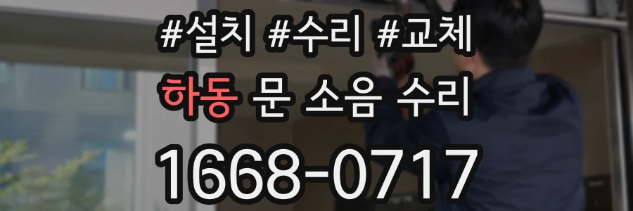 하동 문 소음 수리