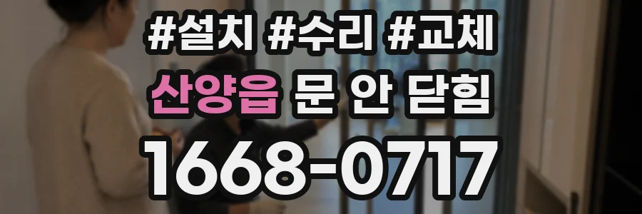 산양읍 문 안 닫힘